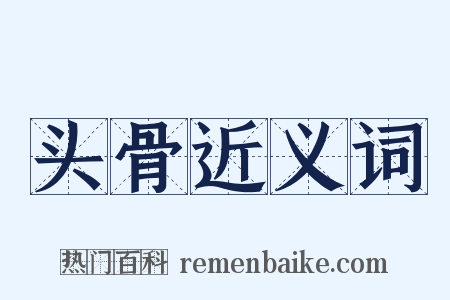 头骨近义词是什么意思的图片